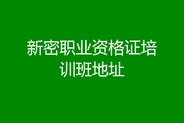 新密职业资格证培训班地址