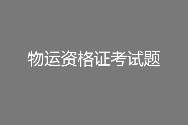 物运资格证考试题