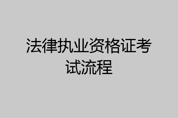 法律执业资格证考试流程