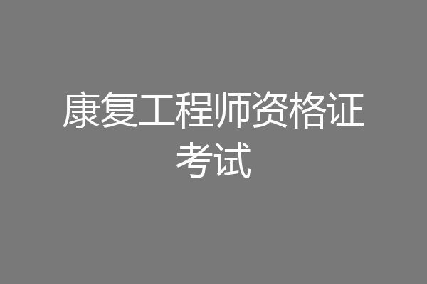 康复工程师资格证考试