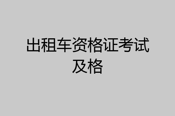 出租车资格证考试及格