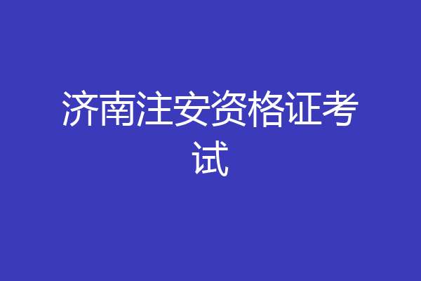 济南注安资格证考试