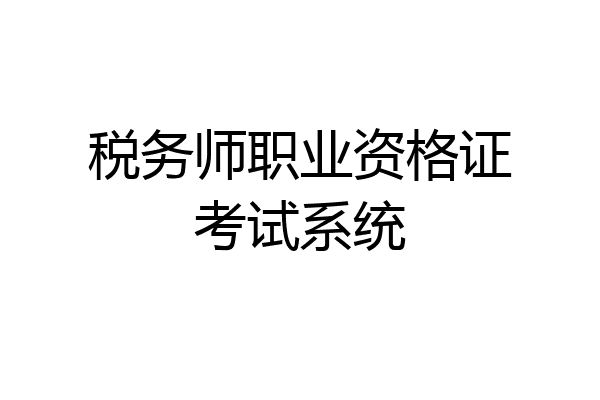 税务师职业资格证考试系统