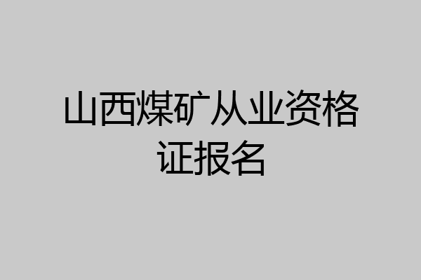山西煤矿从业资格证报名