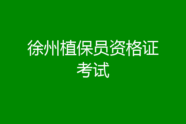 徐州植保员资格证考试