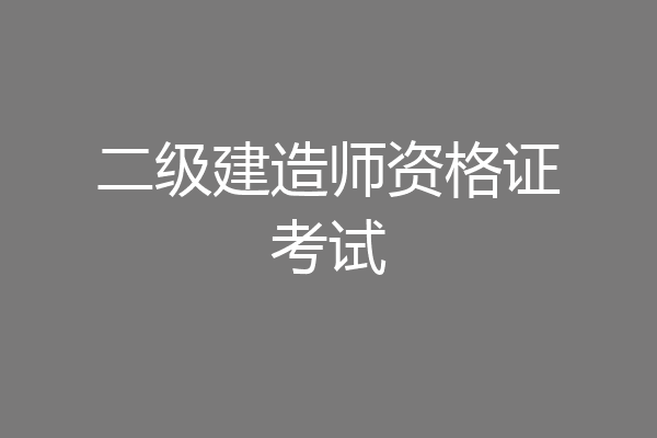 二级建造师资格证考试