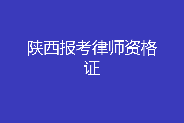 陕西报考律师资格证