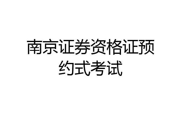 南京证券资格证预约式考试