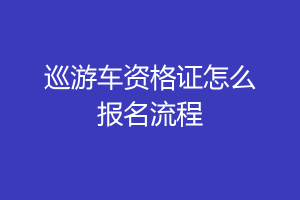 巡游车资格证怎么报名流程