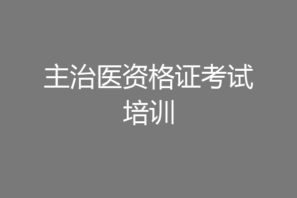 主治医资格证考试培训