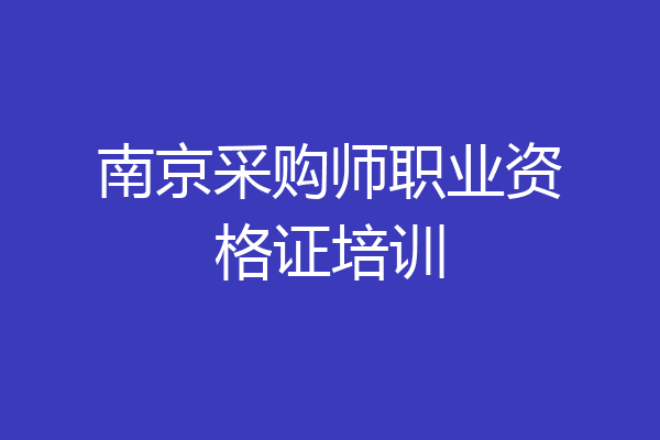 南京采购师职业资格证培训