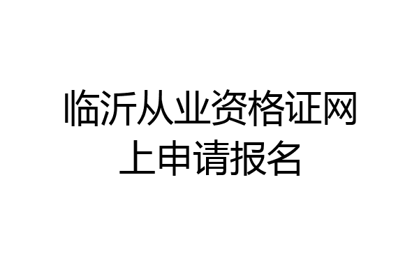 临沂从业资格证网上申请报名