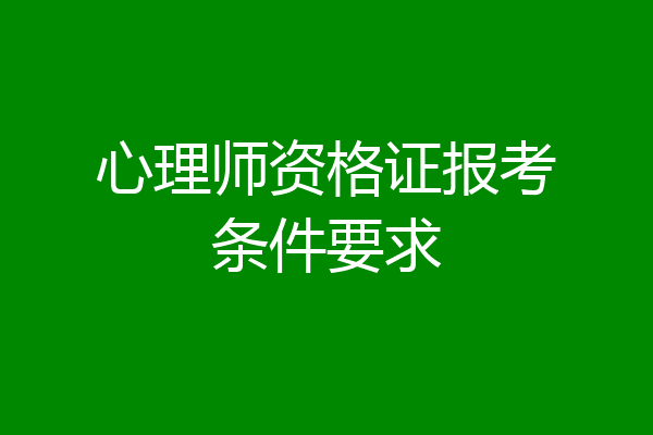 心理师资格证报考条件要求