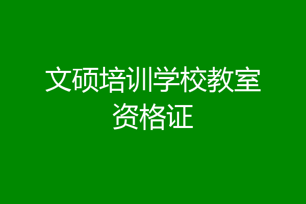 文硕培训学校教室资格证