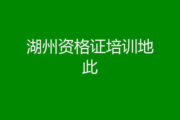 湖州资格证培训地此