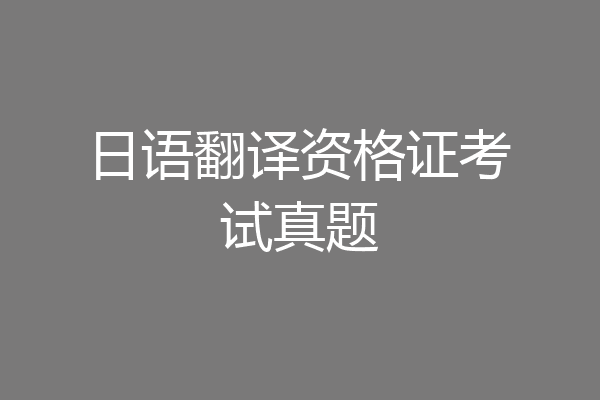 日语翻译资格证考试真题