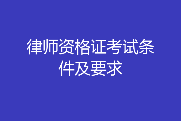 律师资格证考试条件及要求