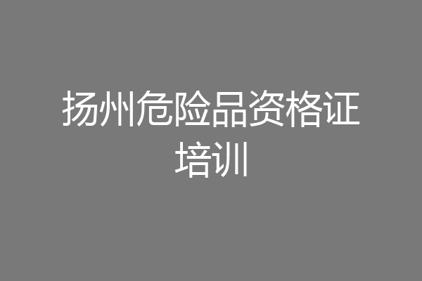 扬州危险品资格证培训