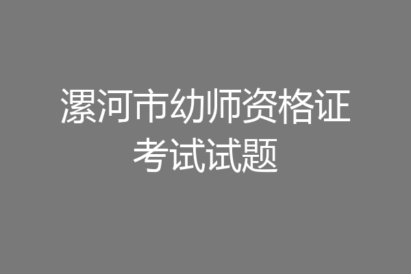 漯河市幼师资格证考试试题
