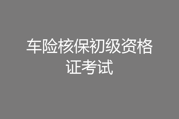车险核保初级资格证考试