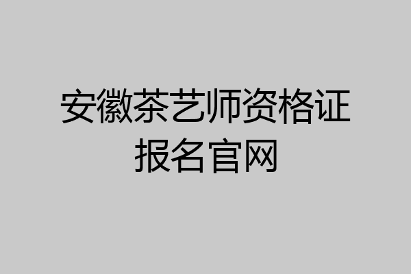 安徽茶艺师资格证报名官网
