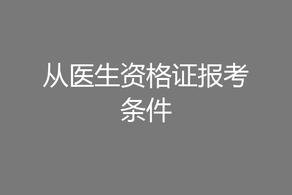 从医生资格证报考条件