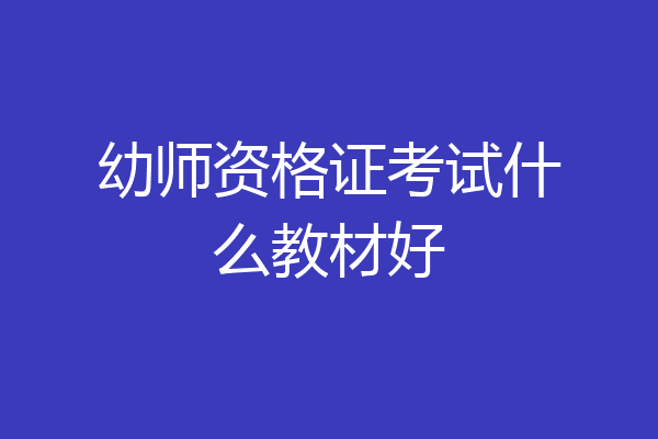 幼师资格证考试什么教材好