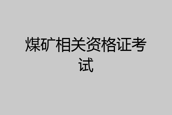 煤矿相关资格证考试