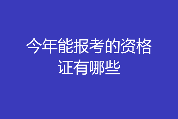 今年能报考的资格证有哪些