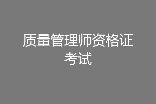 质量管理师资格证考试