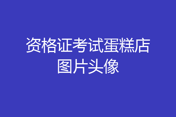 资格证考试蛋糕店图片头像