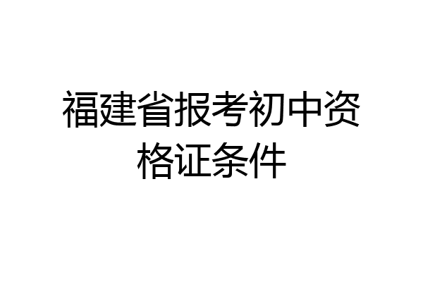 福建省报考初中资格证条件