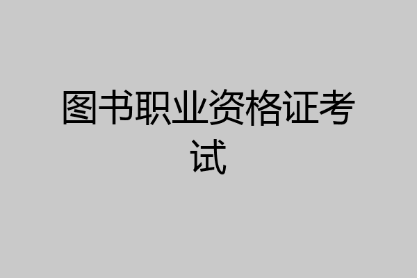 图书职业资格证考试