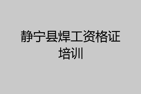 静宁县焊工资格证培训