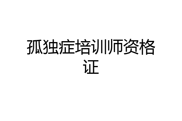 孤独症培训师资格证
