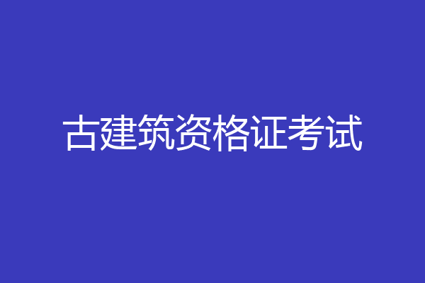 古建筑资格证考试