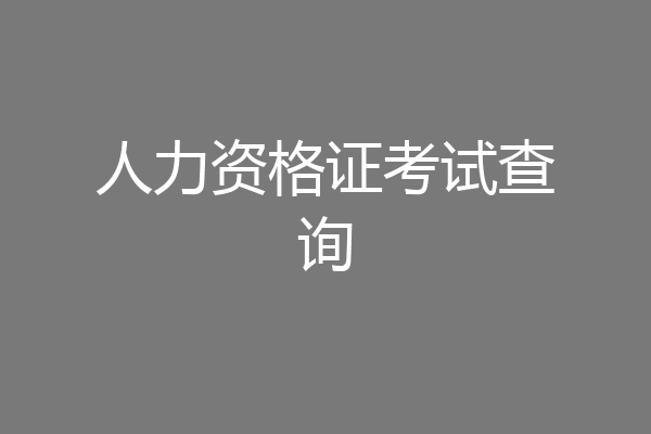 人力资格证考试查询