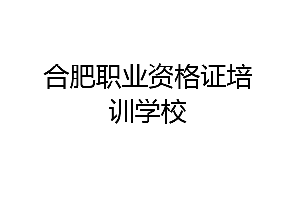 合肥职业资格证培训学校