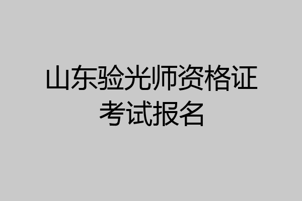 山东验光师资格证考试报名