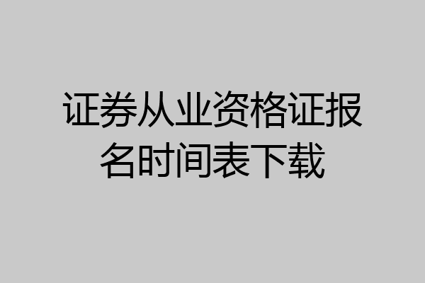 证券从业资格证报名时间表下载