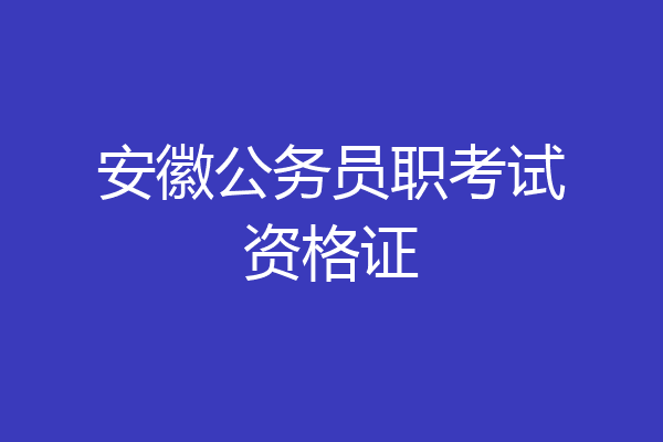 安徽公务员职考试资格证