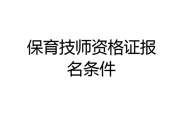 保育技师资格证报名条件