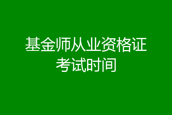 基金师从业资格证考试时间