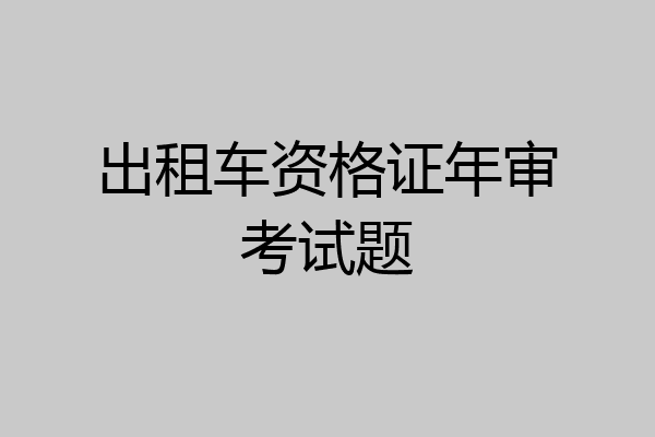 出租车资格证年审考试题