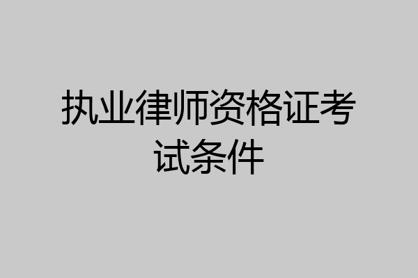 执业律师资格证考试条件
