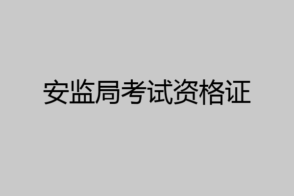 安监局考试资格证