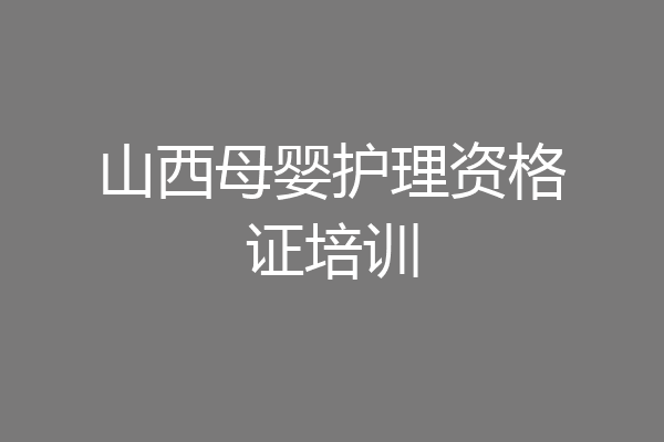 山西母婴护理资格证培训