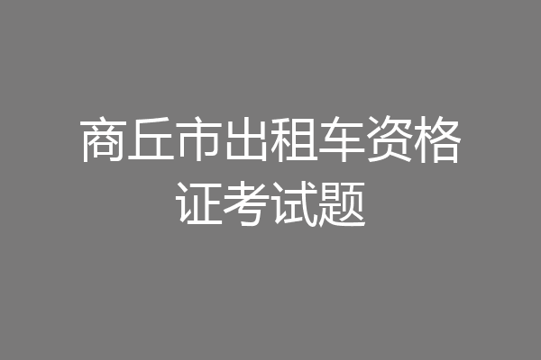商丘市出租车资格证考试题