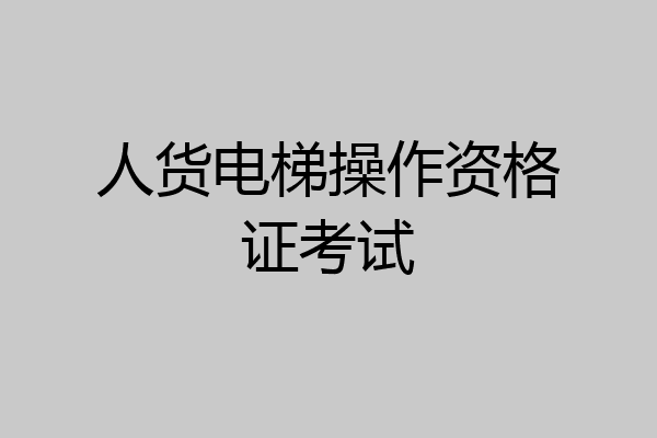人货电梯操作资格证考试
