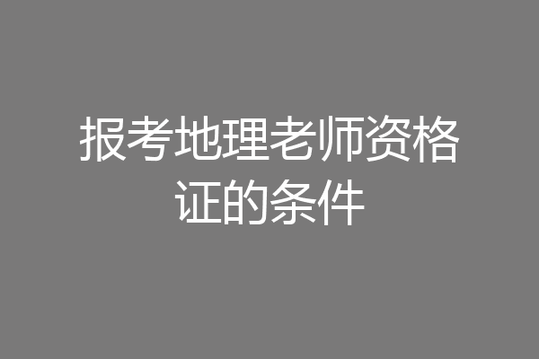 报考地理老师资格证的条件